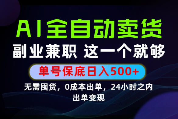 当天做当天变现，全流程AI托管，保底日入500+，长期可做！【揭秘】-沧海聊项目