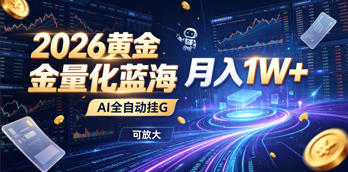 2026黄金量化蓝海：AI全自动挂G，月入1W+，可放大！【揭秘】-沧海聊项目