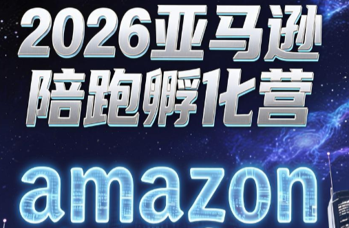 跨境米亚·亚马逊陪跑孵化营(更新7月)-沧海聊项目