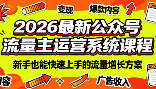 2026最新公众号流量主运营系统课程(更新7月)-沧海聊项目