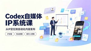 Codex自媒体IP系统课：IP诊断/热点抓取/IP蒸馏 Skill，爆款复刻数字人多平台自动发布教程-沧海聊项目
