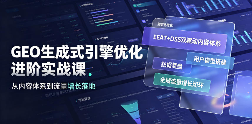 GEO生成式引擎优化进阶实战课｜EEAT+DSS双驱动内容体系、用户模型搭建、数据复盘、全域流量增长闭环落地教程-沧海聊项目