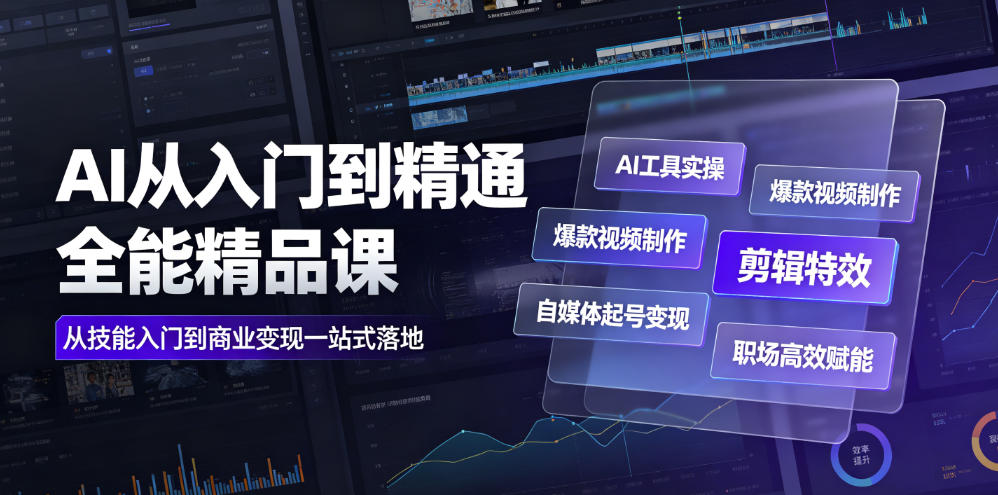 AI从入门到精通全能精品课｜AI工具实操+爆款视频制作+剪辑特效+自媒体起号变现+职场高效赋能全教程-沧海聊项目