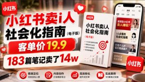 小红书卖I人社会化指南(电子版)，客单价19.9，183篇笔记卖了14w！-沧海聊项目