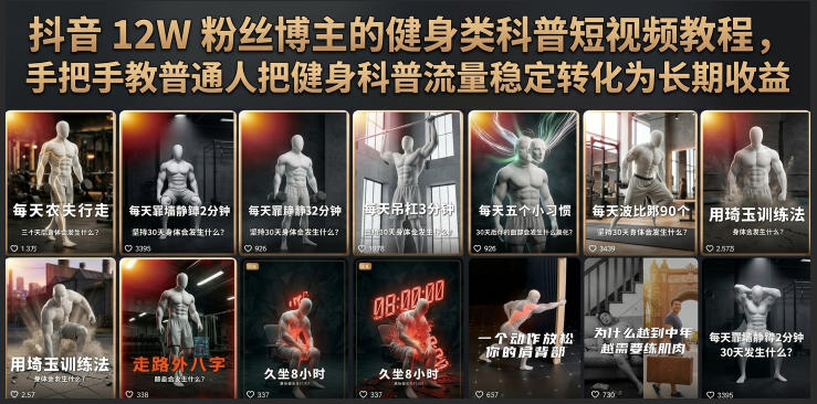 抖音12W粉丝博主的健身类科普短视频教程，手把手教普通人把健身科普流量稳定转化为长期收益-沧海聊项目