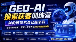 GEO-AI搜索获客训练营，新的流量机会已经来临，学会GEO技术，就能让AI成为你24小时超级销售-沧海聊项目