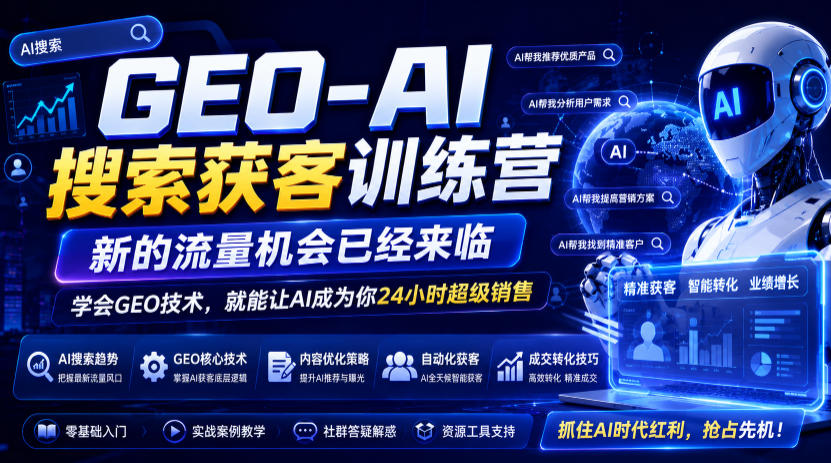 GEO-AI搜索获客训练营，新的流量机会已经来临，学会GEO技术，就能让AI成为你24小时超级销售-沧海聊项目