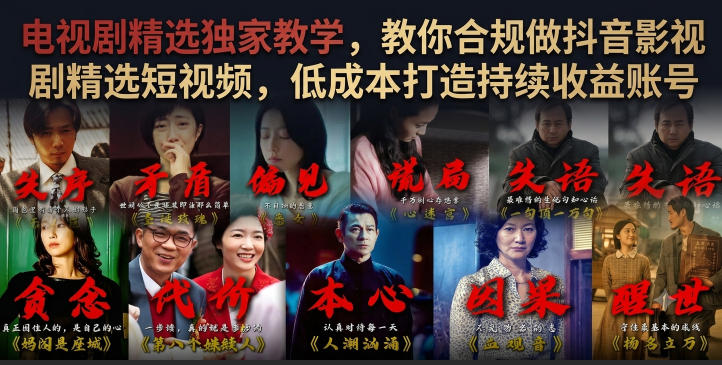 电视剧精选独家教学，教你合规做抖音影视剧精选短视频，低成本打造持续收益账号-沧海聊项目