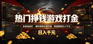 热门挣钱游戏打金，全自动运行，操作简单长期可做，收益稳定日入千元，新手可做【揭秘】-沧海聊项目