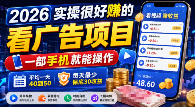 2026实操很好賺的看广告项目，一部手机就能操作，平均一天40到50，每天最少保底30收益【揭秘】-沧海聊项目