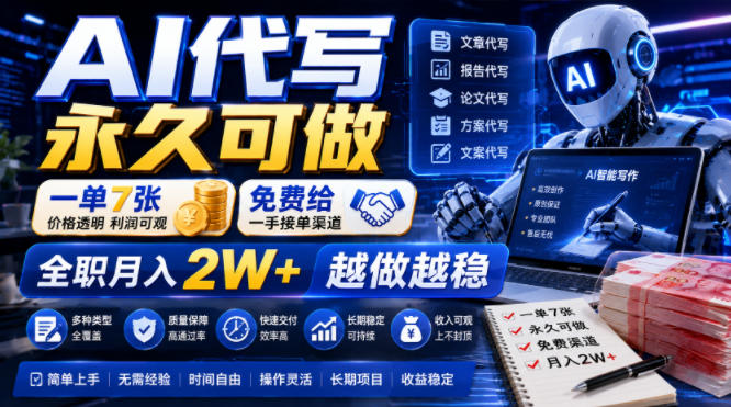 AI代写永久可做，一单7张，免费给一手接单渠道，全职月入2W+越做越稳【揭秘】-沧海聊项目