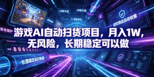 不用游戏技术，AI全自动扫货捡漏，低投入，轻松月入上万无压力！-沧海聊项目