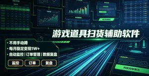 全网独家游戏扫货软件，不用手动蹲，每月躺賺1W+，收益持续稳定！【揭秘】-沧海聊项目