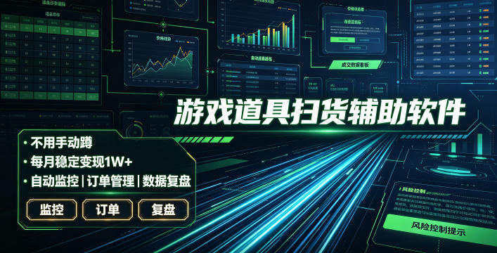 全网独家游戏扫货软件，不用手动蹲，每月躺賺1W+，收益持续稳定！【揭秘】-沧海聊项目