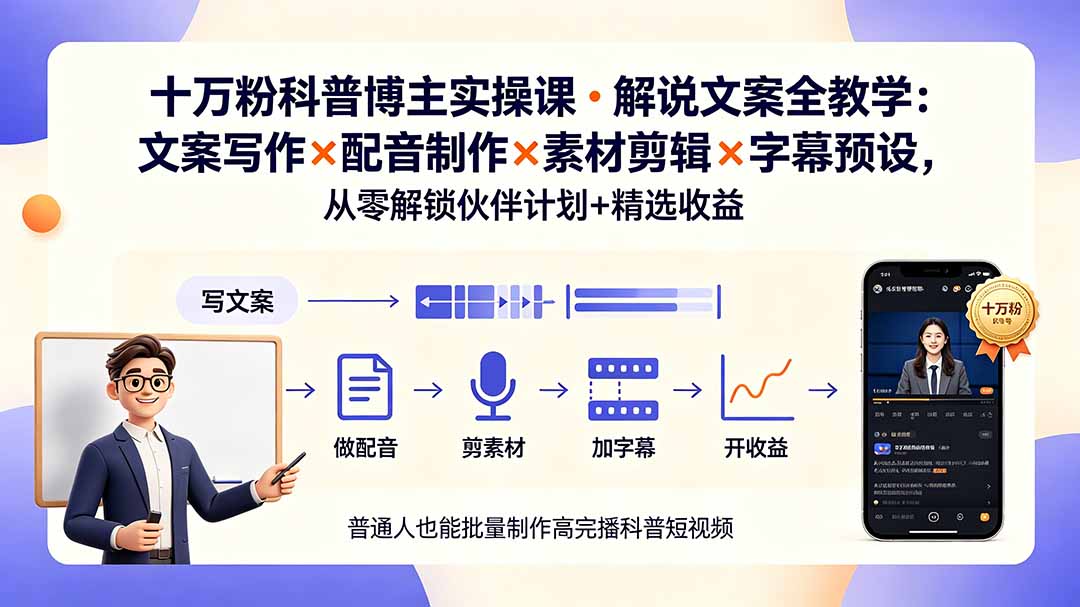10万粉科普博主实操课-解说文案全教学：文案写作×配音制作×素材剪辑×字幕预设，从零解锁伙伴计划+精选收益-沧海聊项目