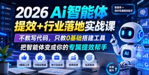 2026Ai智能体提效+行业落地实战课,不教写代码,只教0基础搭建工具把智能体变成你的专属提效帮手-沧海聊项目
