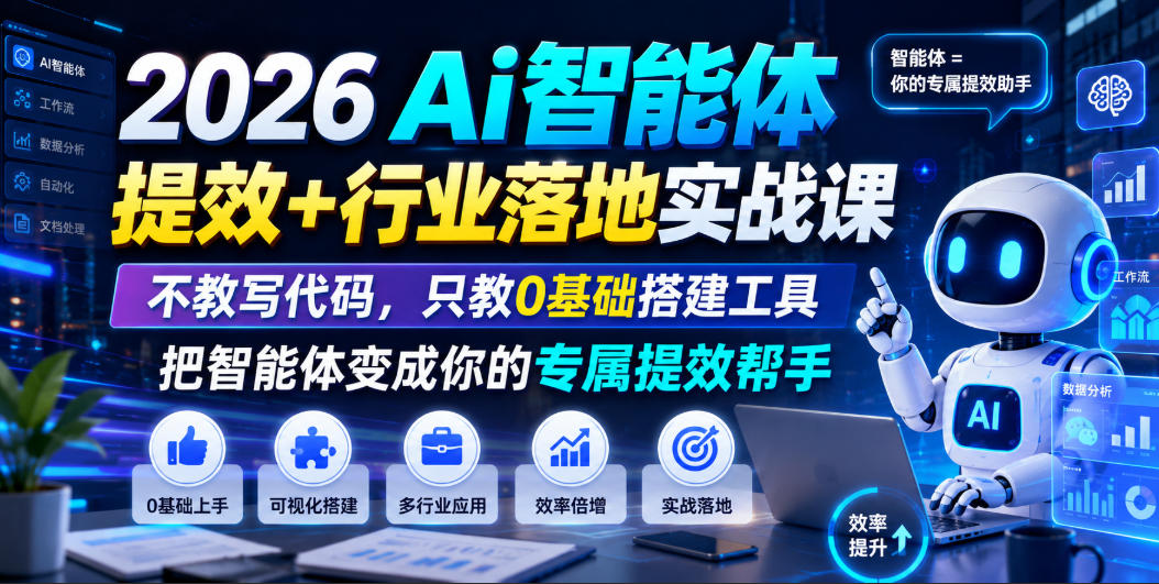 2026Ai智能体提效+行业落地实战课，不教写代码，只教0基础搭建工具把智能体变成你的专属提效帮手-沧海聊项目