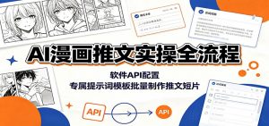 AI漫画推文实操全流程：软件API配置，专属提示词模板批量制作推文短片-沧海聊项目