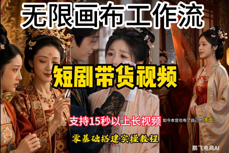 无限画布工作流制作短剧带货视频支持制作15秒以上视频，实操搭建教学，看完教程小白也能轻松搭建-沧海聊项目