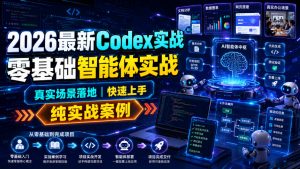 2026最新Codex实战零基础智能体实战，真实场景落地，快速上手，纯实战案例-沧海聊项目