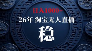淘宝无人直播【最新】，独家技术，日入1000+，无违规无封号，可矩阵，长期稳定【揭秘】-沧海聊项目