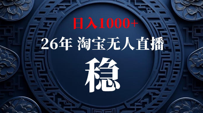 淘宝无人直播【最新】，独家技术，日入1000+，无违规无封号，可矩阵，长期稳定【揭秘】-沧海聊项目