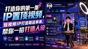 打造你的第一条IP置顶视频，短视频IP打造精品单课，帮你一招打造人设-沧海聊项目