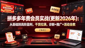 拼多多年费会员实战(更新2026年-沧海聊项目