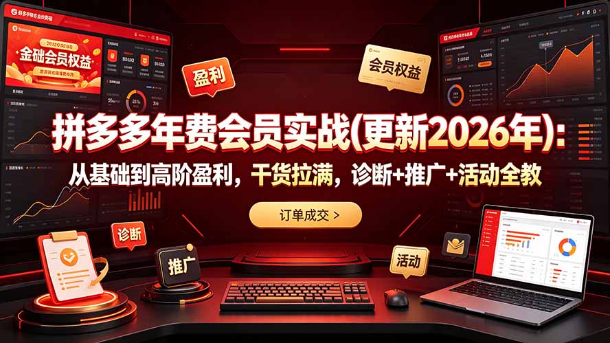 拼多多年费会员实战(更新2026年-沧海聊项目