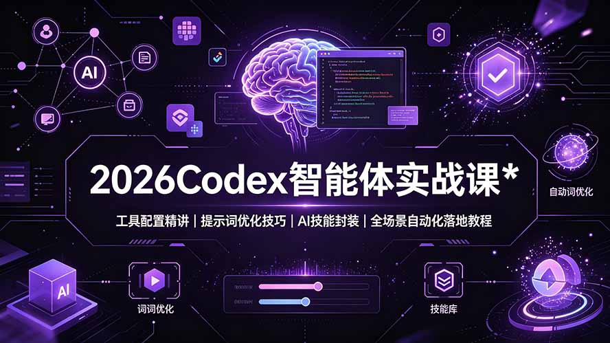 2026Codex 智能体实战课：工具配置精讲｜提示词优化技巧｜AI 技能封装｜全场景自动化落地教程-沧海聊项目