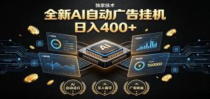 全新AI自动广告挂机 独家技术 躺赚400+ 全程无需人工值守-沧海聊项目