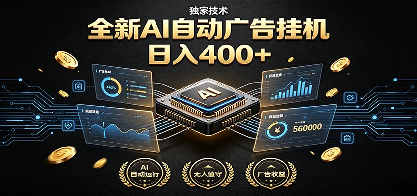 全新AI自动广告挂机 独家技术 躺赚400+ 全程无需人工值守-沧海聊项目