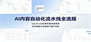 AI内容自动化流水线全流程：OpenCode环境安装项目搭建，多风格提示词库量产图文内容-沧海聊项目