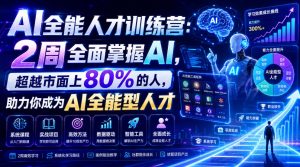 AI全能人才训练营：2周全面掌握AI，超越市面上80%的人，助力你成为AI全能型人才-沧海聊项目