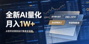 全新AI量化月入1W+，一台电脑全天挂G运行，不用盯不用操作，懒人专属副业！【揭秘】-沧海聊项目