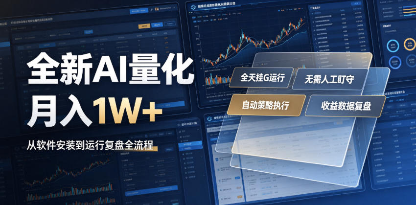 全新AI量化月入1W+，一台电脑全天挂G运行，不用盯不用操作，懒人专属副业！【揭秘】-沧海聊项目
