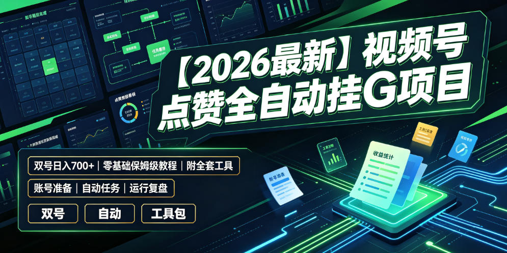 【2026最新】视频号点赞全自动挂G项目，双号日入700+，零基础保姆级教程(附全套工具)【揭秘】-沧海聊项目