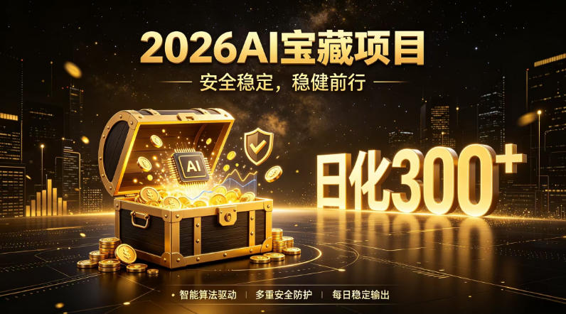 2026AI安全掘金项目，日化稳定300+，无需人为干预操作，当天见收益，操作简单【揭秘】-沧海聊项目