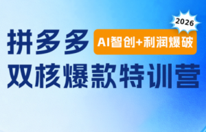 贾真电商108将·拼多多“AI智创+利润爆破“双核爆款特训营-沧海聊项目