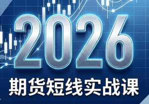 2026期货短线实战课(更新7月)-沧海聊项目