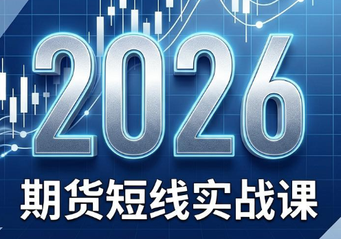 2026期货短线实战课(更新7月)-沧海聊项目