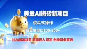 全网独家！2026美金搬砖新项目，低门槛高回报，长久绿色稳定，用副业改写人生-沧海聊项目