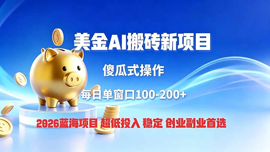 全网独家！2026美金搬砖新项目，低门槛高回报，长久绿色稳定，用副业改写人生-沧海聊项目