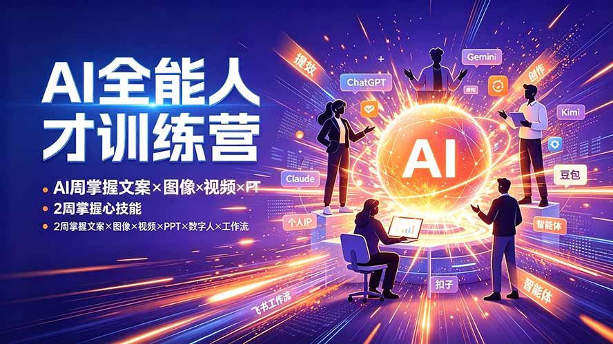 AI全能人才训练营：2周掌握文案×图像×视频×PPT×数字人×工作流，超越80%的人-沧海聊项目