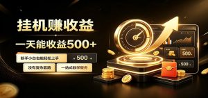 懒人专属挂机项目，每天轻松入账500以上，小白快速上手盈利-沧海聊项目