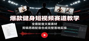 爆款健身短视频赛道教学：全套配音文案素材，剪辑思路配音合成完整落地实操-沧海聊项目
