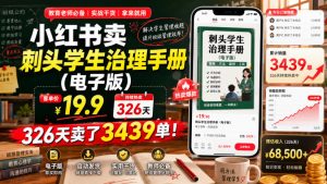 小红书卖刺头学生治理手册(电子版)，客单价19.9，326天卖了3439单！-沧海聊项目