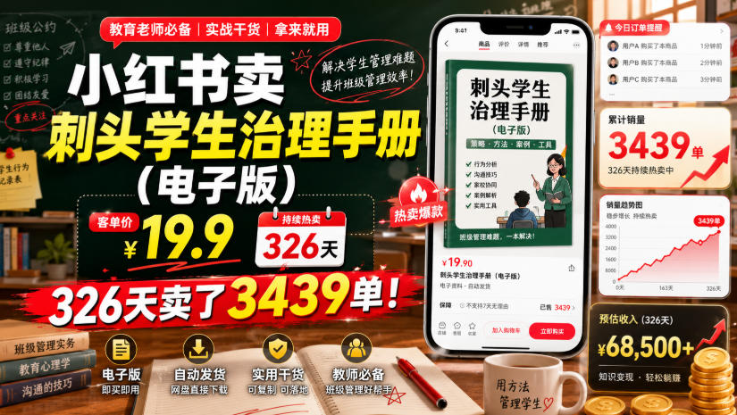 小红书卖刺头学生治理手册(电子版)，客单价19.9，326天卖了3439单！-沧海聊项目