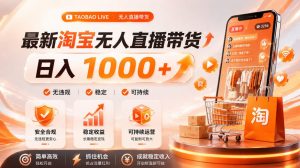 拒绝死工资！淘宝无人直播，让你睡觉都在进账，单设备日入1k+普通人的变现蓝海【揭秘】-沧海聊项目