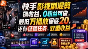 快手影视剧混剪撸收益，0粉丝可做，最低万播放保底20，还有征稿任务，双重收益-沧海聊项目